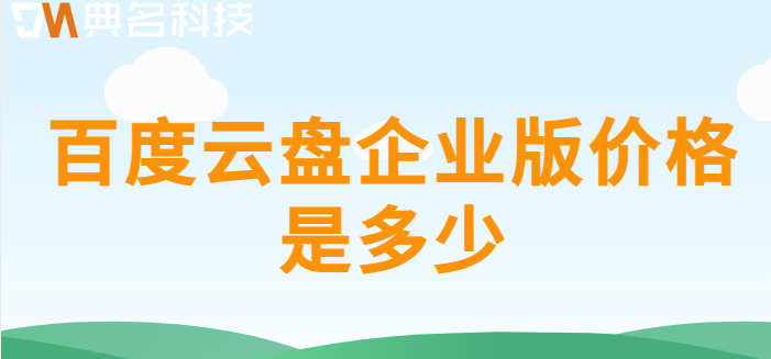 百度企业网盘价格查询表:百度云盘企业版价格是多少