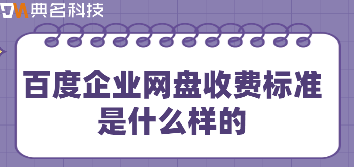 百度企业网盘收费标准是什么样的
