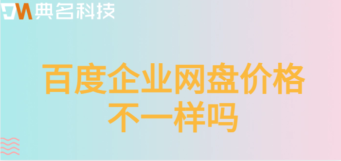 百度企业网盘价格不一样吗
