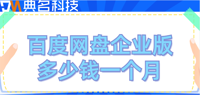 百度企业网盘收费一个月:百度网盘企业版多少钱一个月