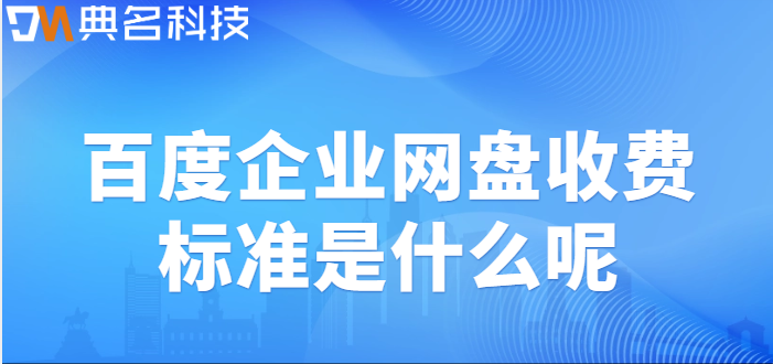 百度企业网盘收费标准是什么呢