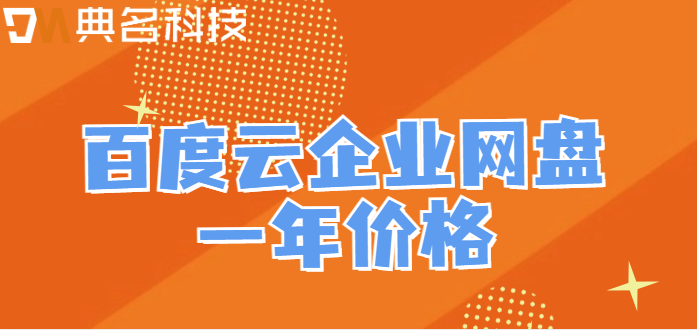 百度云企业网盘一年价格