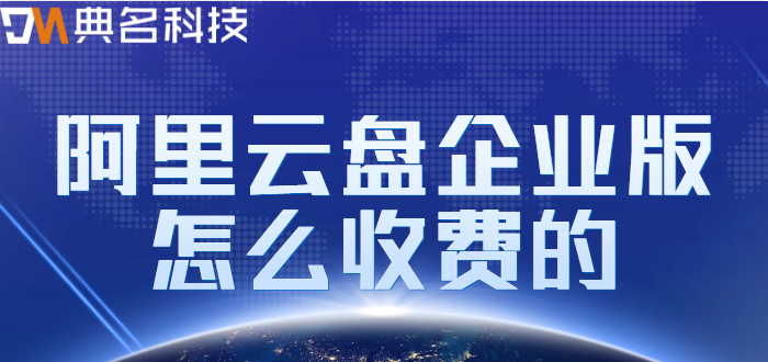 福田区企业网盘价格表最新：阿里云盘企业版怎么收费的