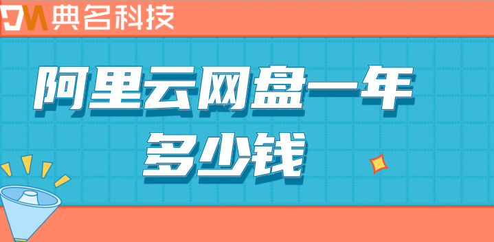 阿里云盘官网价格计算：阿里云网盘一年多少钱