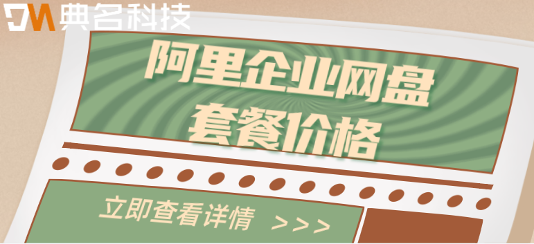 阿里云盘官网价格表：阿里企业网盘套餐价格