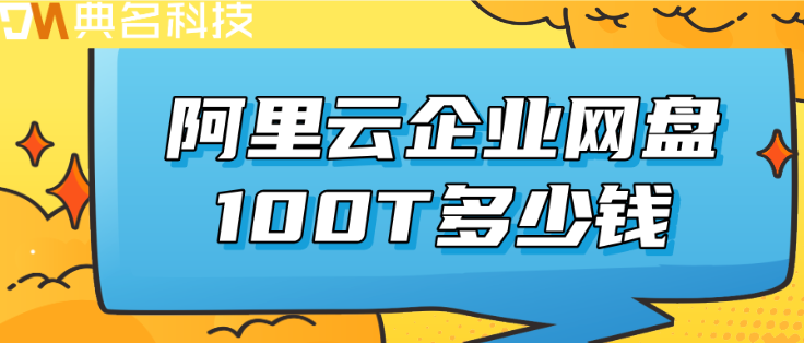 阿里网盘一年价格：阿里云企业网盘100T多少钱