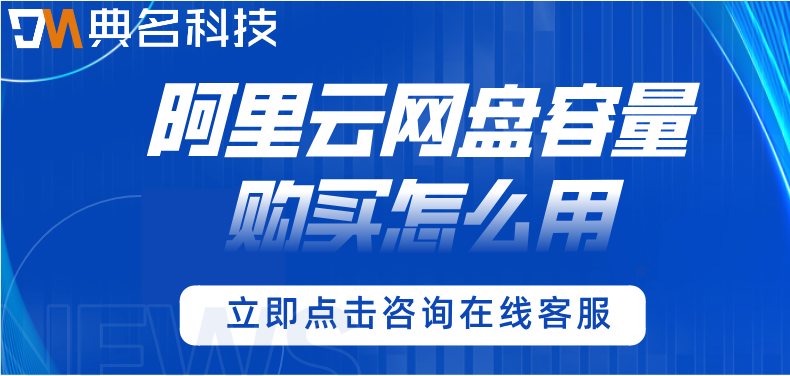 阿里云网盘容量购买怎么用