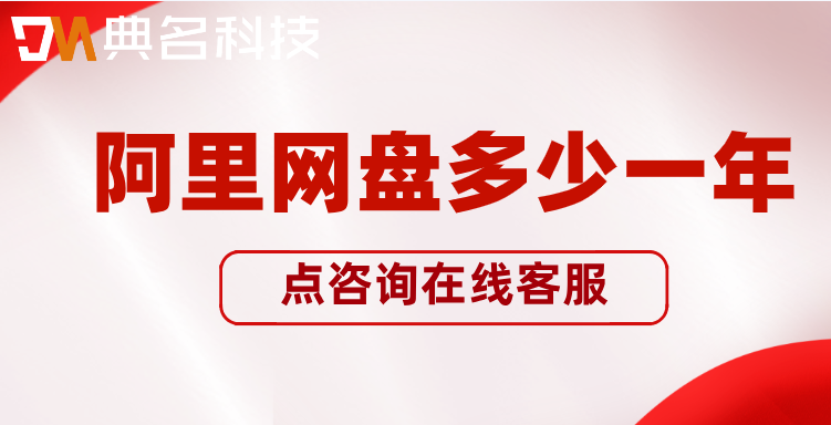 阿里网盘多少一年?阿里网盘企业版收费标准