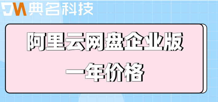 阿里云无影网盘多少钱？阿里云网盘企业版一年价格