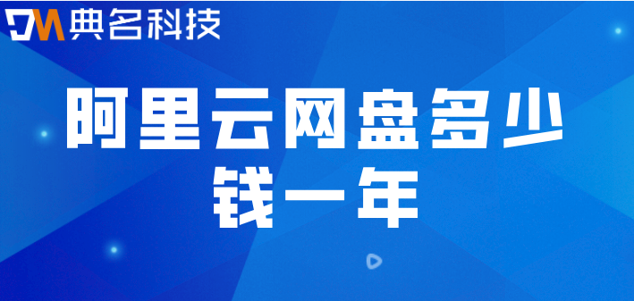 阿里云网盘多少钱一年