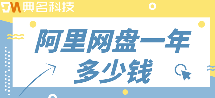 阿里网盘一年多少钱