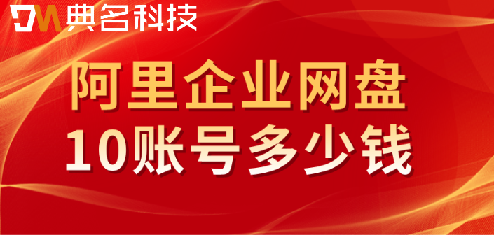 阿里网盘购买:阿里企业网盘10账号多少钱