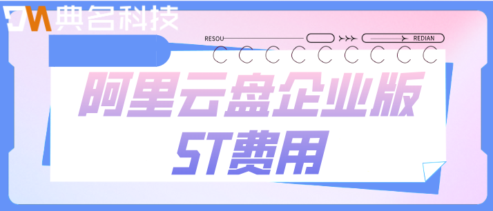 阿里云网盘多少钱?阿里云盘企业版5T费用
