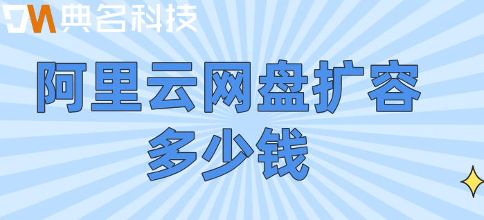 阿里云网盘扩容多少钱?阿里企业网盘10TB 5用户套餐价格
