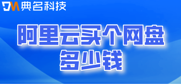 阿里云买个网盘多少钱