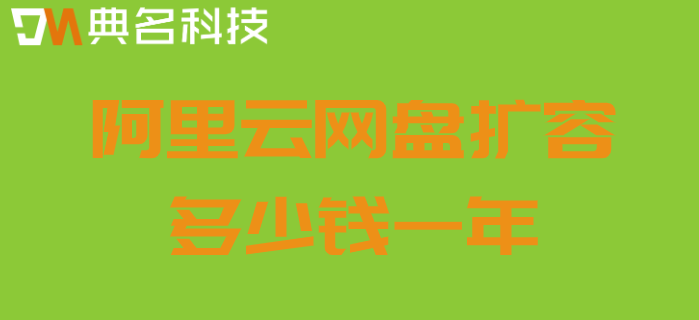 阿里云网盘扩容多少钱一年