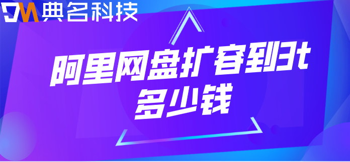 阿里网盘购买攻略:阿里网盘扩容到3t多少钱