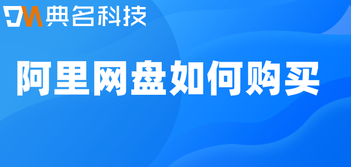 阿里网盘如何购买
