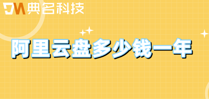 阿里网盘购买推荐:阿里云盘多少钱一年