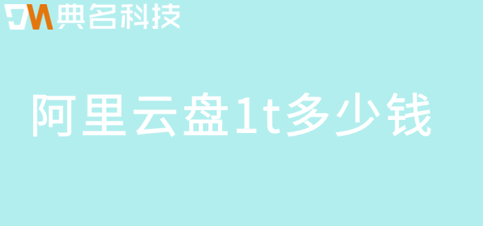购买阿里云网盘:阿里云盘1t多少钱
