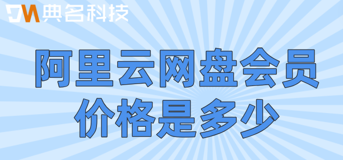 阿里网盘开始收费：阿里云网盘会员价格是多少