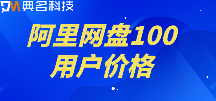 阿里网盘怎么收费?阿里网盘100用户价格
