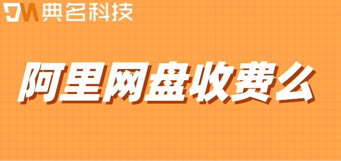 阿里网盘收费么?阿里网盘计费项目