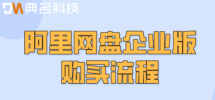 阿里网盘购买攻略在哪?阿里网盘企业版购买流程