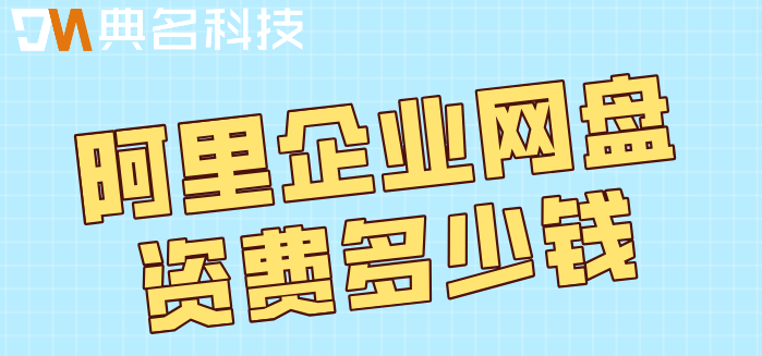 阿里企业网盘资费多少钱?阿里企业网盘费用