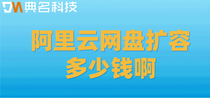 阿里云网盘扩容多少钱啊