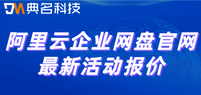 阿里云企业网盘套餐最新活动报价