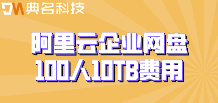阿里云企业网盘100人10TB费用