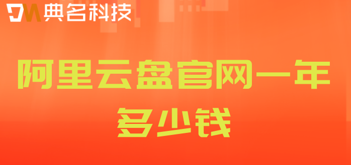 阿里云盘官网一年多少钱