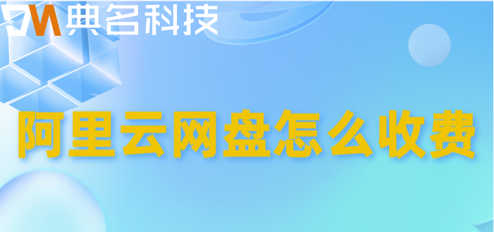 阿里云网盘怎么收费