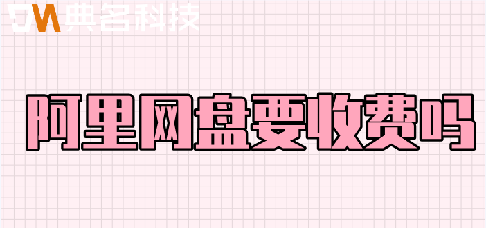 阿里网盘要收费吗