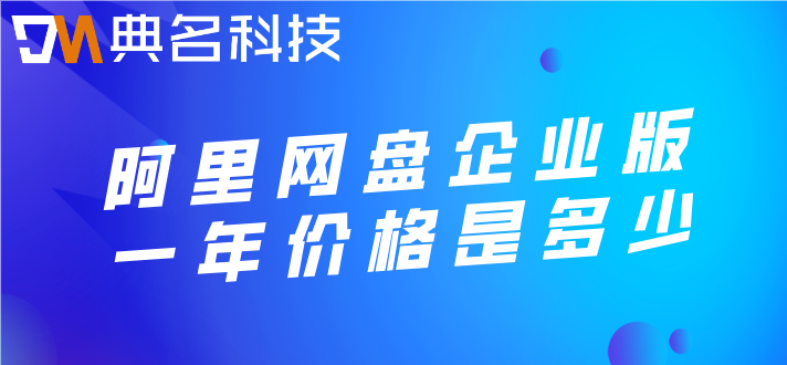 阿里云网盘收费率：阿里网盘企业版一年价格是多少