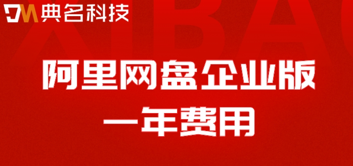 阿里云网盘收费明细：阿里网盘企业版一年费用