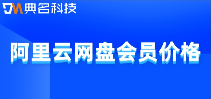 阿里云网盘收费吗？阿里云网盘会员价格