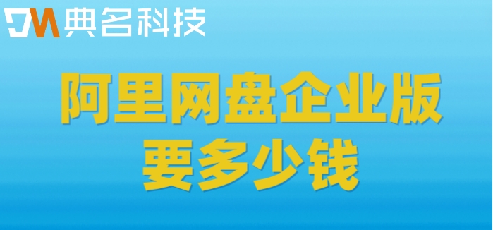 阿里网盘开始收费了：阿里网盘企业版要多少钱