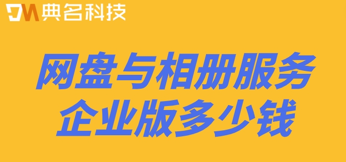 阿里网盘的价格:网盘与相册服务企业版多少钱