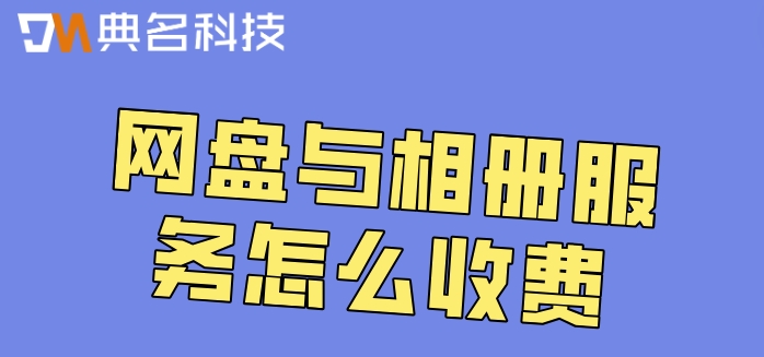 阿里云网盘价格:网盘与相册服务怎么收费