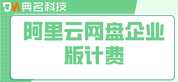 阿里网盘邀请新用户多少钱？阿里云网盘企业版计费