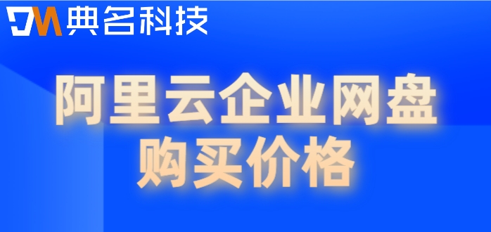 阿里网盘购买推荐在哪?阿里云企业网盘购买价格