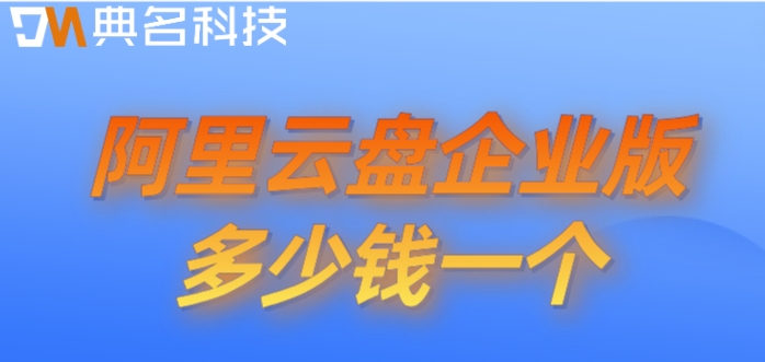 自己购买阿里云做网盘：阿里云盘企业版多少钱一个