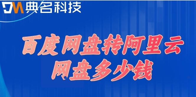 百度网盘转阿里云网盘多少钱?阿里云网盘费用