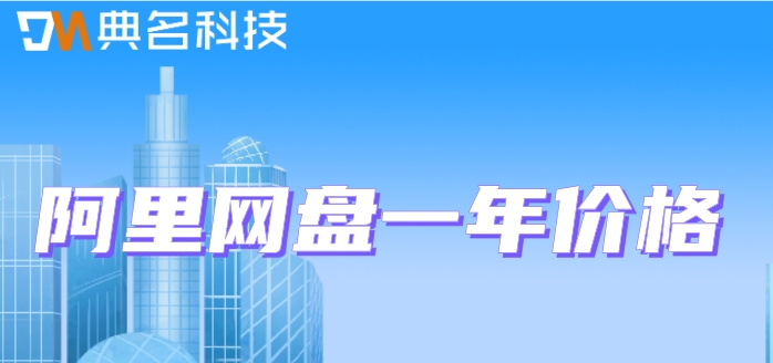 阿里网盘购买攻略在哪看?阿里网盘一年价格