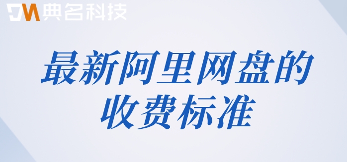 阿里网盘如何购买空间?最新阿里网盘的收费标准
