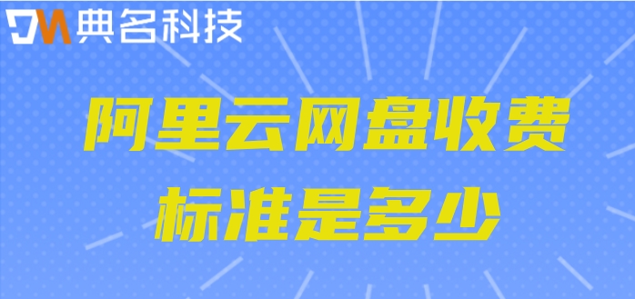 在阿里云上面购买网盘:阿里云网盘收费标准是多少