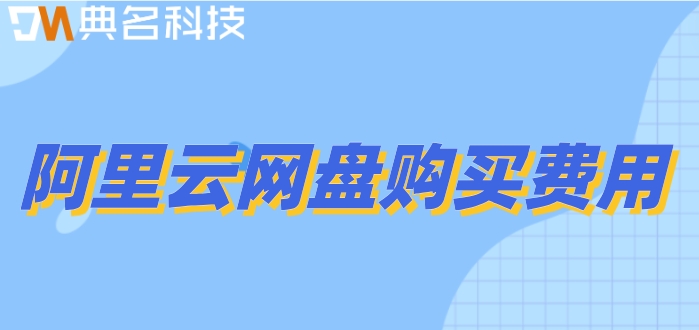 阿里网盘购买攻略在哪找?阿里云网盘购买费用