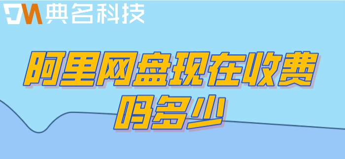 阿里网盘现在收费吗多少